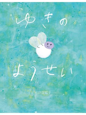 cover image of ゆきのようせい
